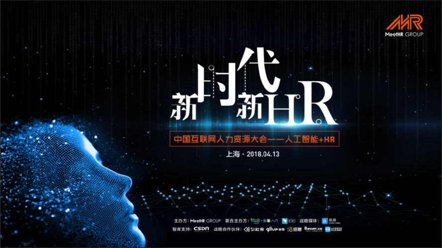 中国互联网人力资源大会--人工智能 hr